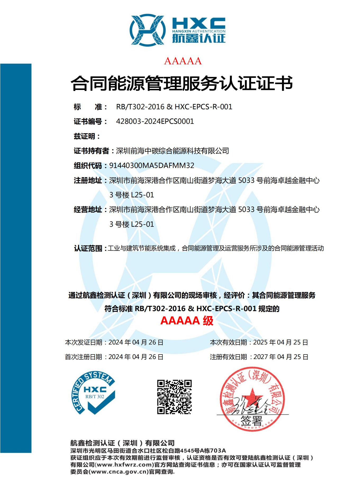 合同能源管理服务认证证书