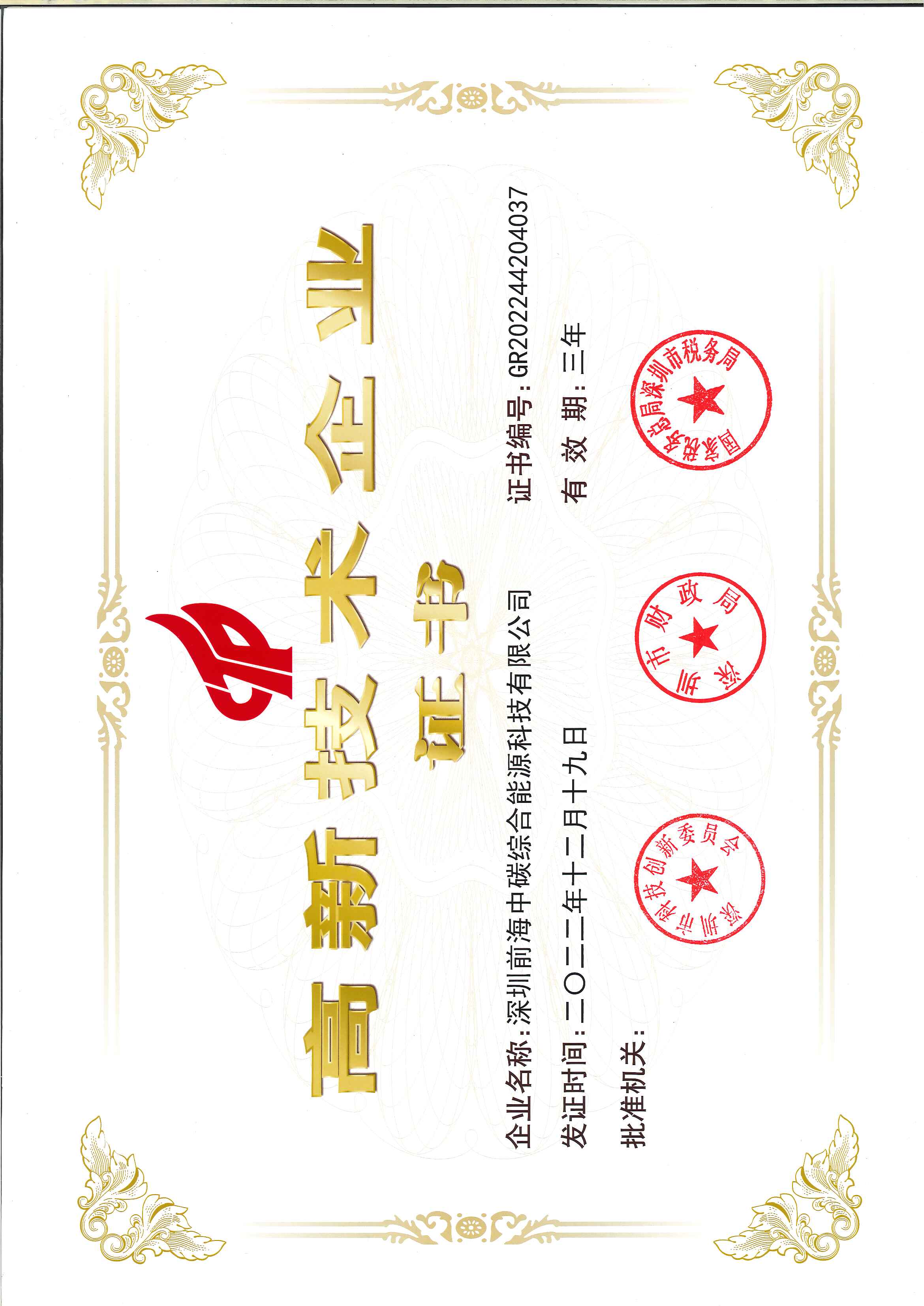 高新技术企业证书